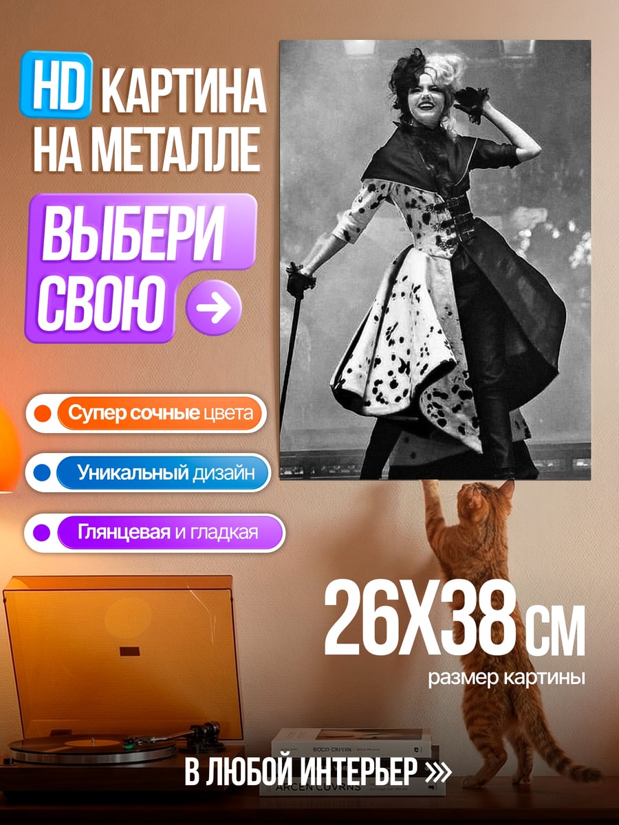 Картина на металле круэлла де виль черно-белый