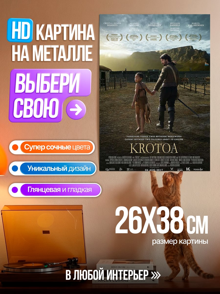 Картина на металле постер фильма Krotoa