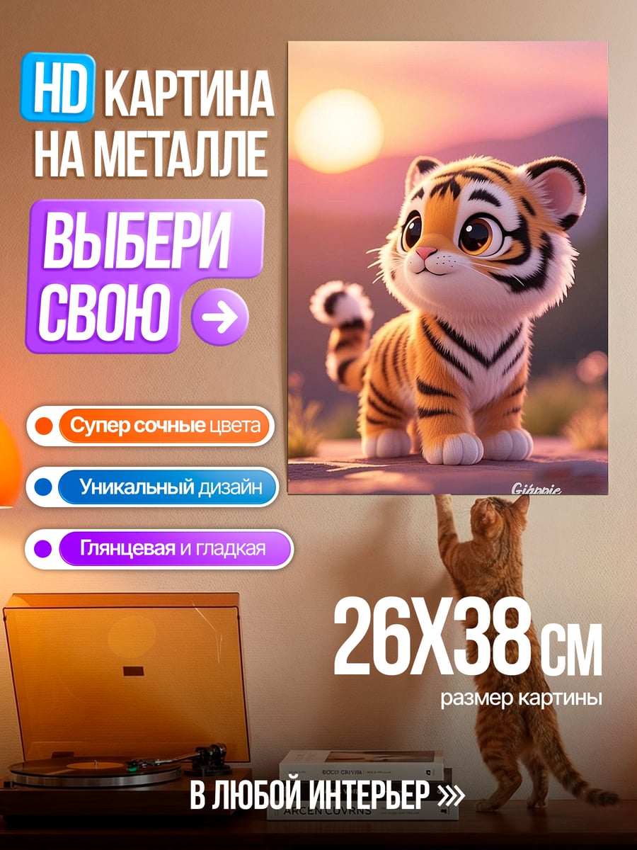 Картина на металле Милый тигренок
