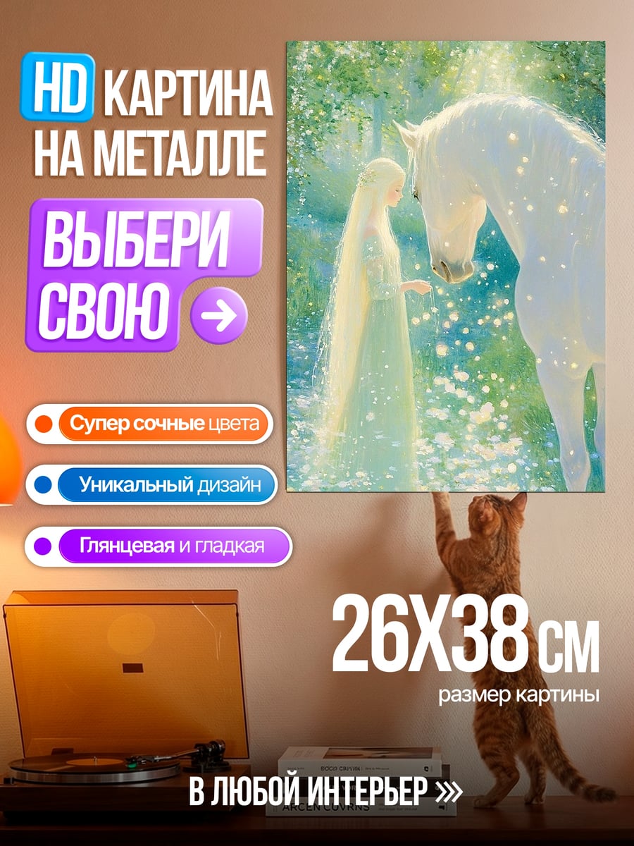 Картина на металле Девушка и белый конь