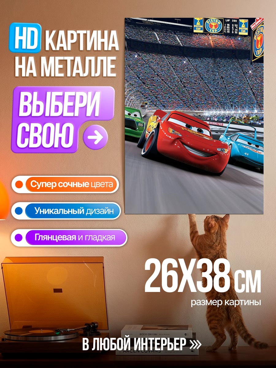Картина на металле Молния Маквин гонки