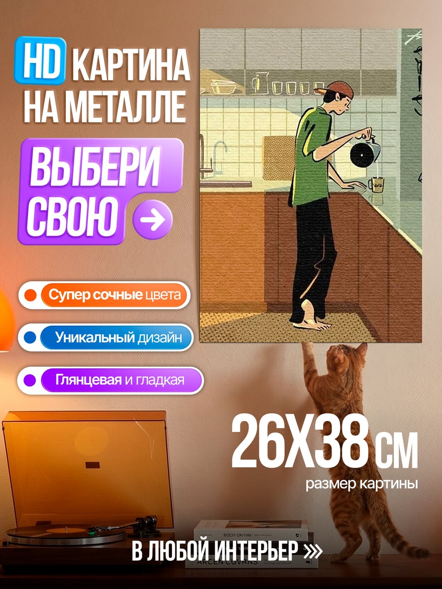 Картина на металле Утренний кофе дома