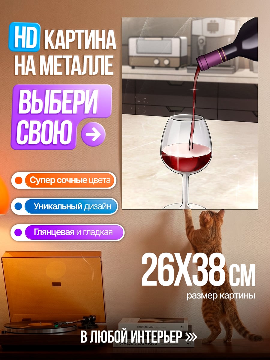 Картина на металле Наливая красное вино