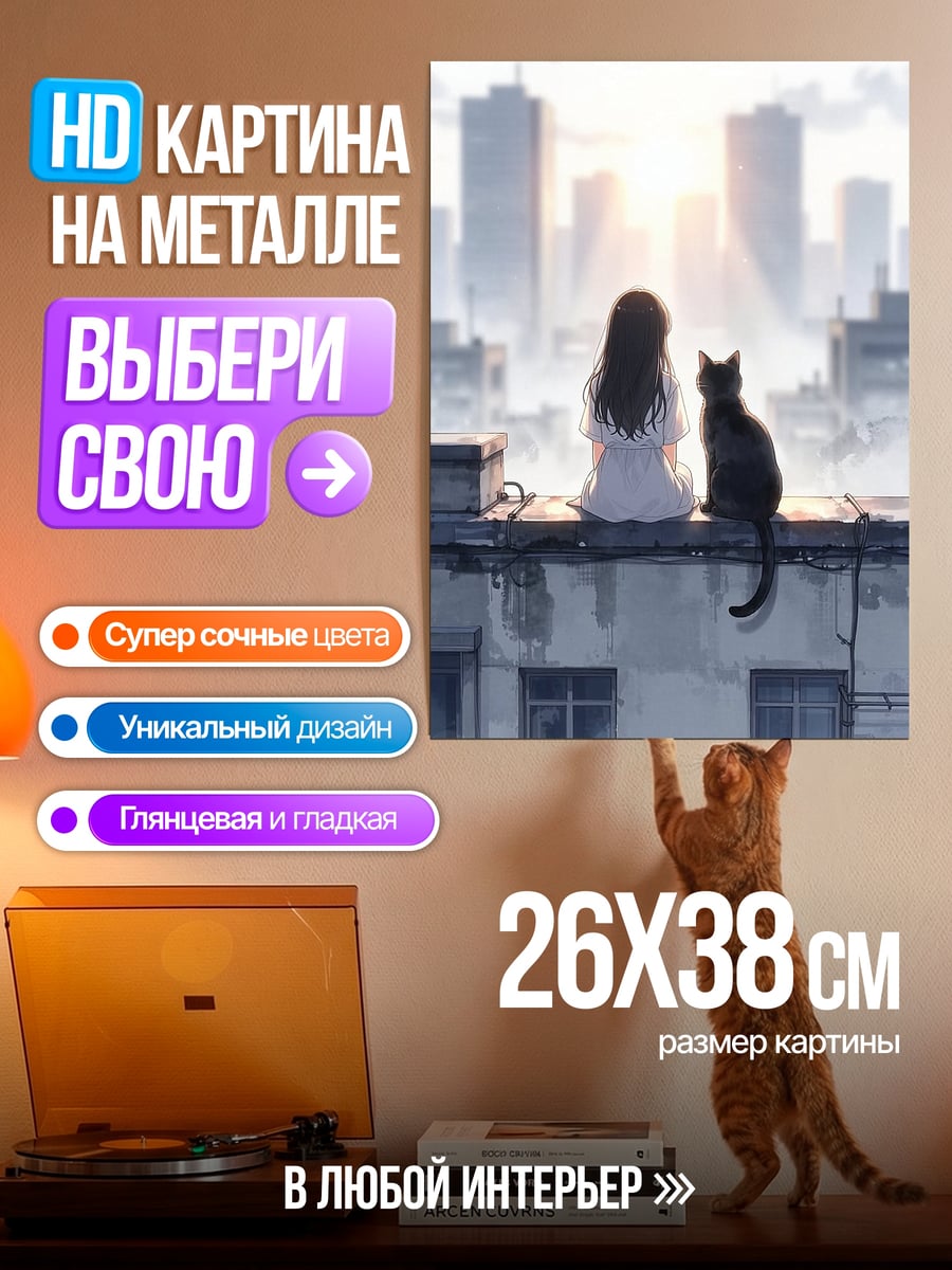 Картина на металле Девочка и кот