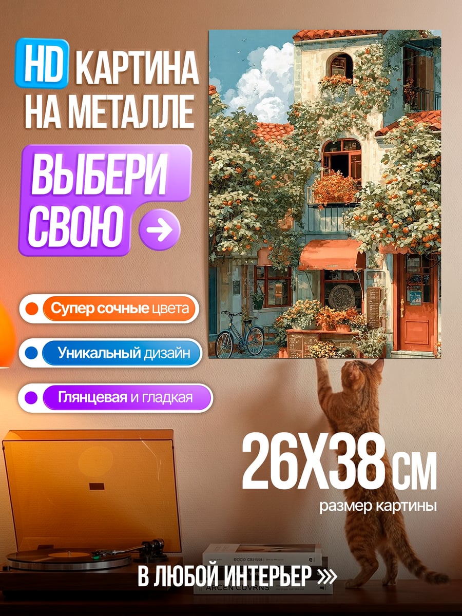 Картина на металле Итальянский дворик