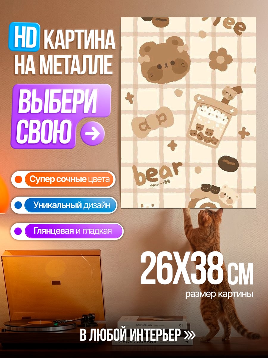 Картина на металле Милый медведь и кофе