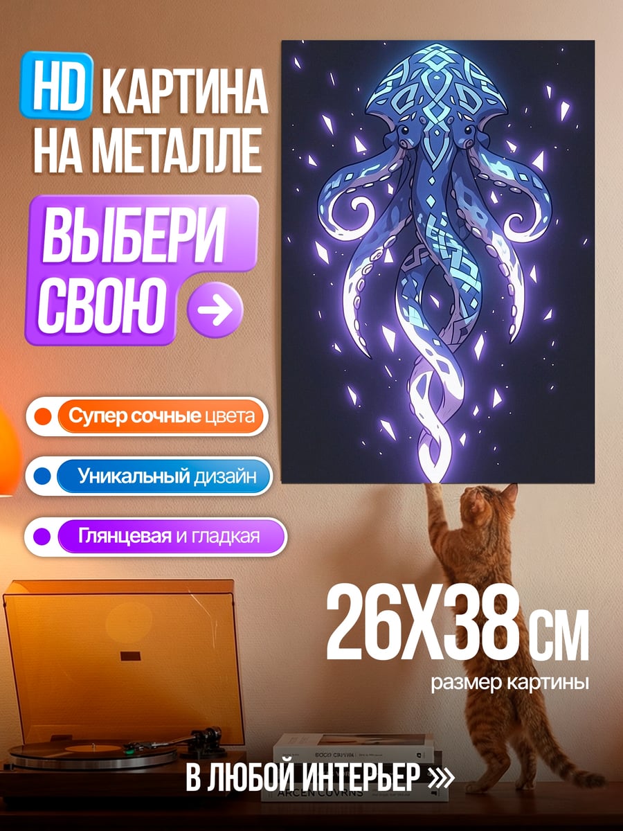 Картина на металле Светящийся кальмар