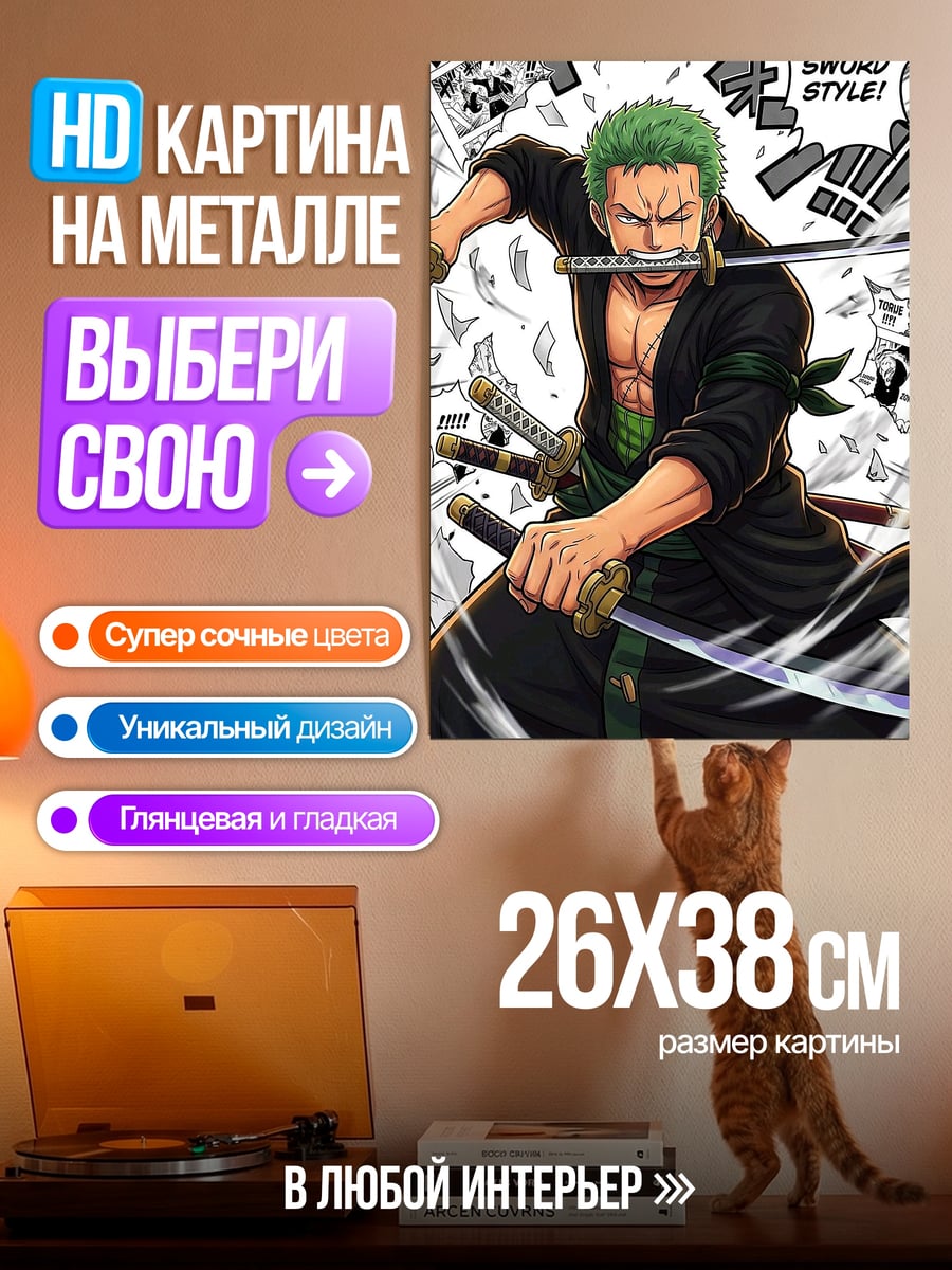 Картина на металле Зоро три меча