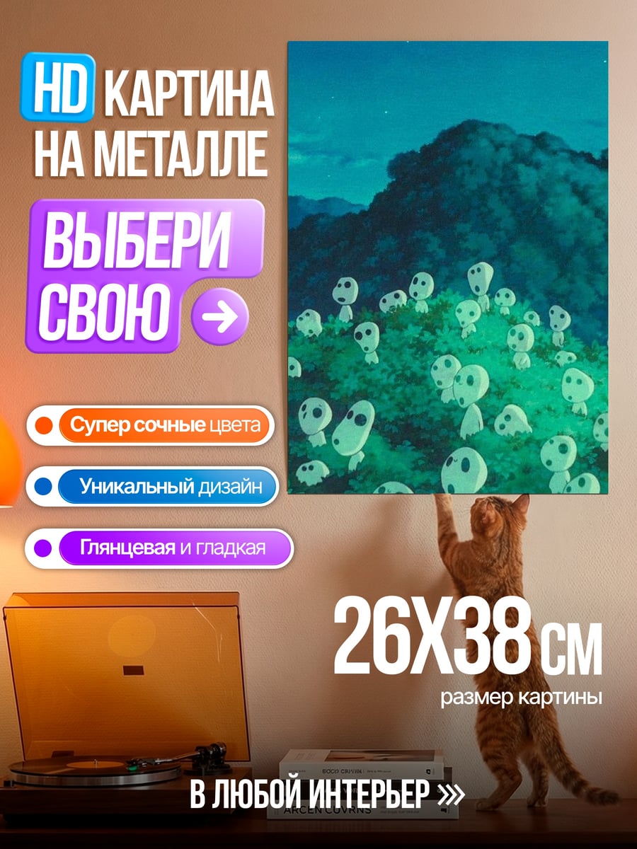 Картина на металле Лесные духи Кодама