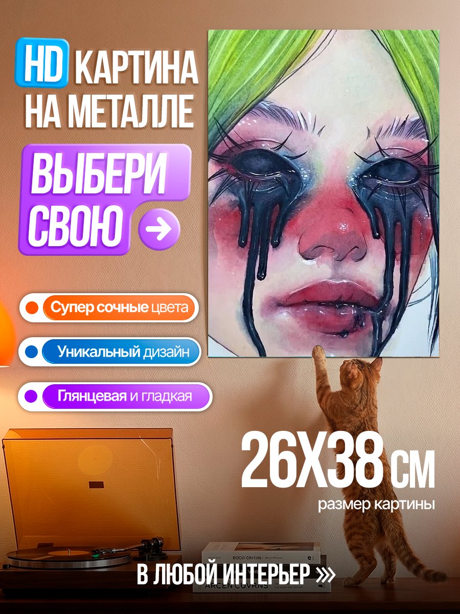 Картина на металле Плачущая девушка