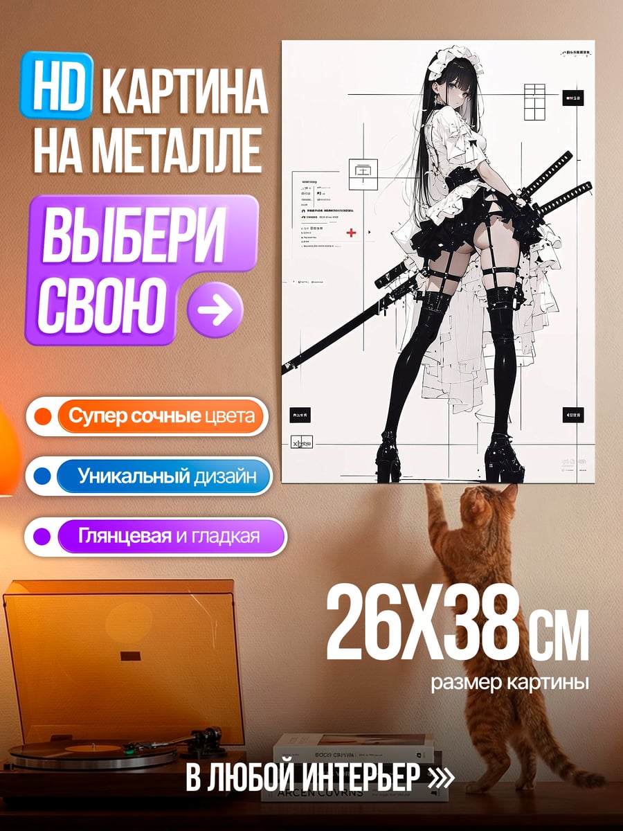 Картина на металле Горничная с катанами