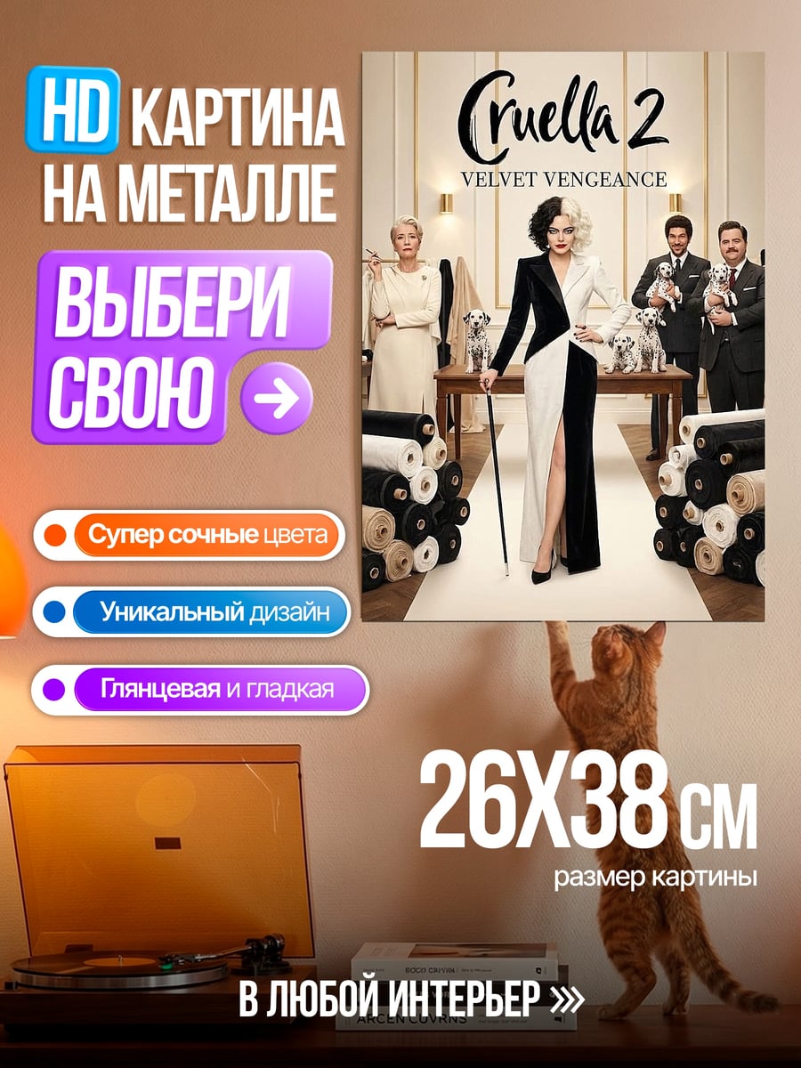 Картина на металле Круэлла Вельветовая Месть