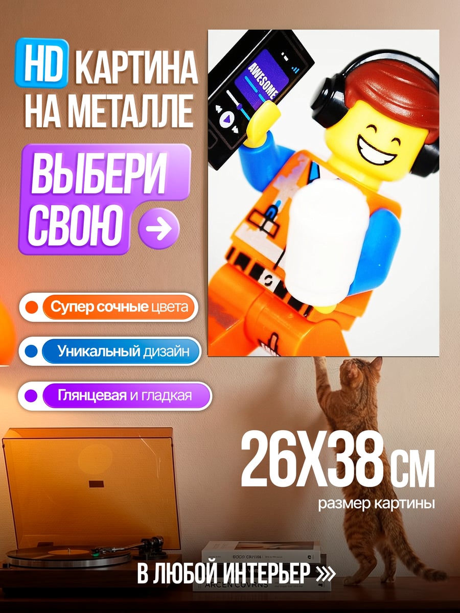 Картина на металле Эммет Лего фильм