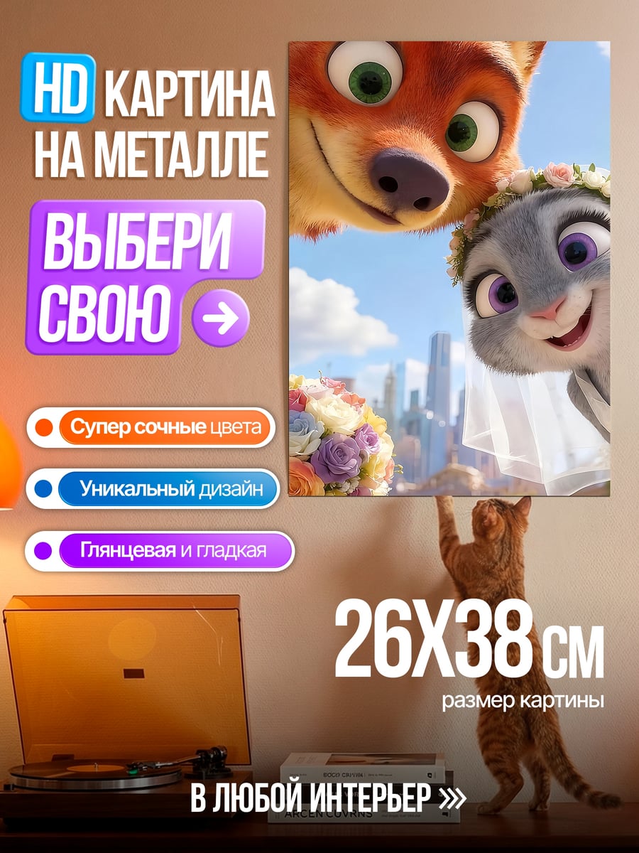 Картина на металле Ник и Джуди