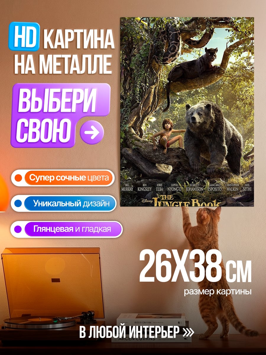 Картина на металле Маугли и Балу