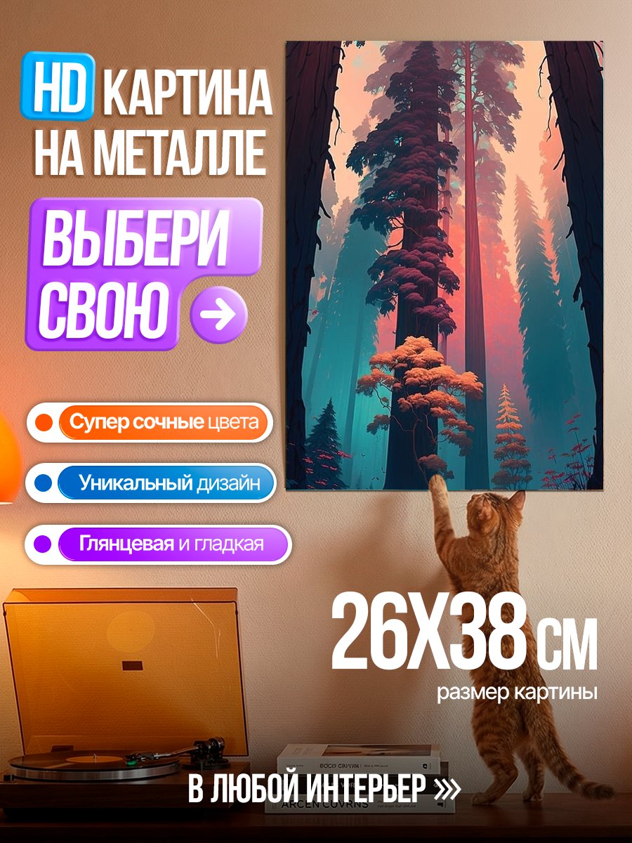 Картина на металле Загадочный лес
