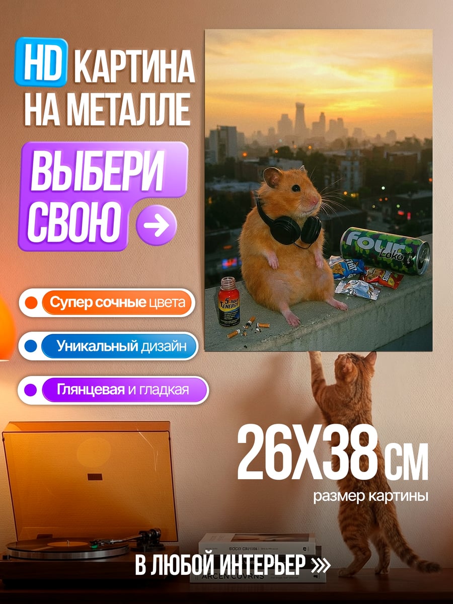 Картина на металле Хомяк в наушниках на закате