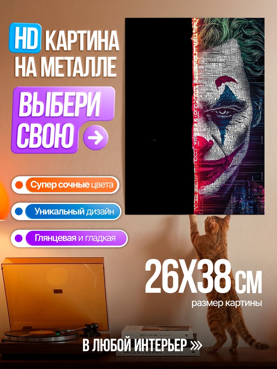 Картина на металле Джокер безумный клоун