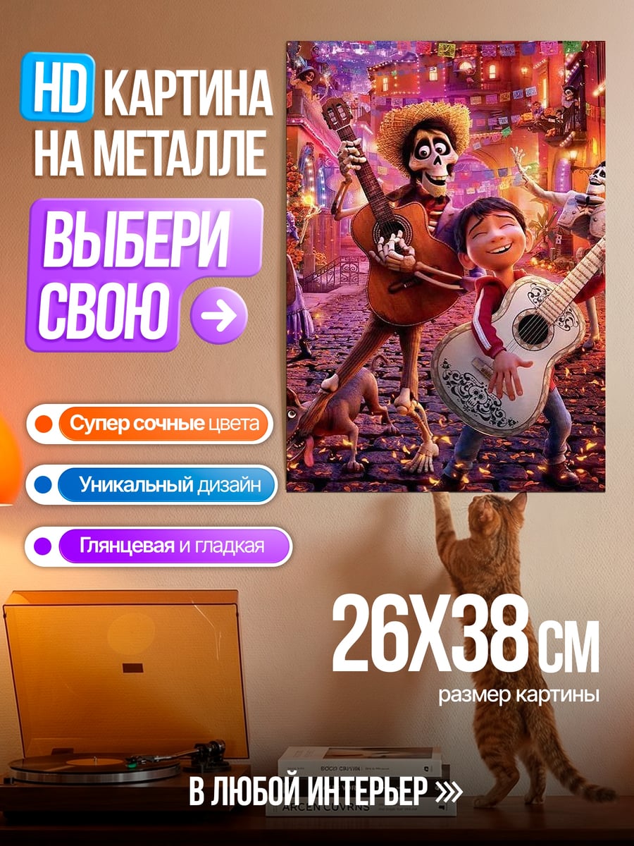 Картина на металле Музыкальная семья Коко