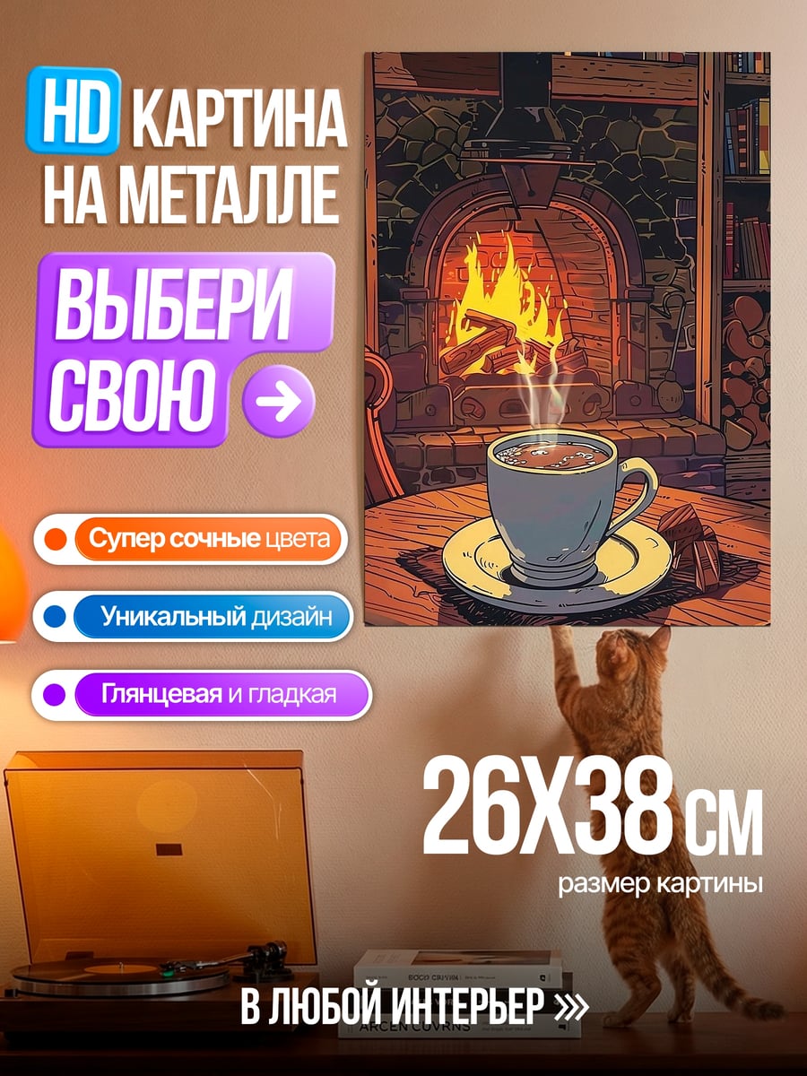Картина на металле Уютный вечер у камина