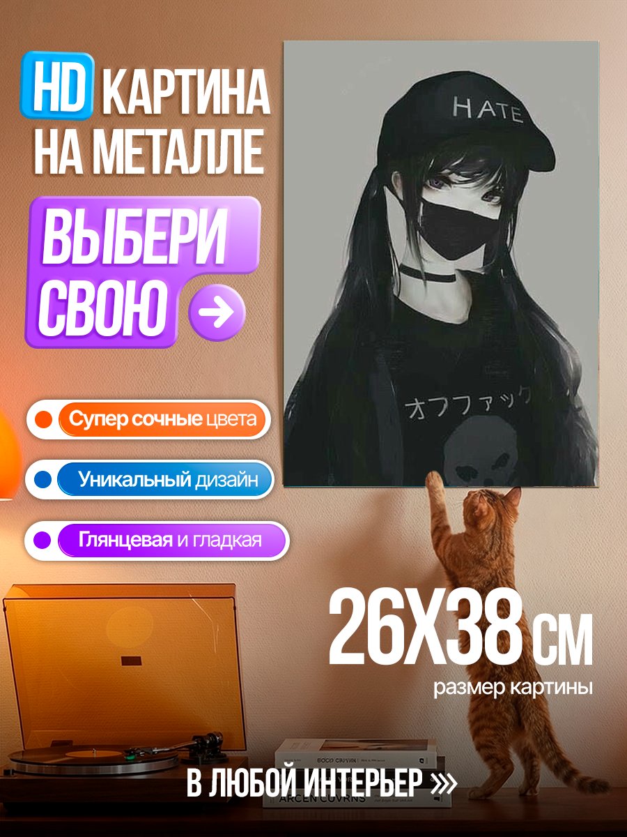 Картина на металле Девушка в маске