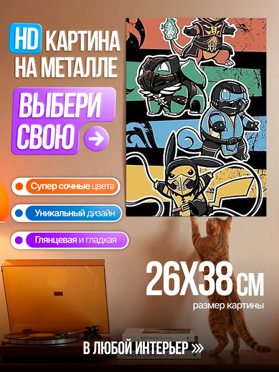 Картина на металле Покемоны Мортал Комбат