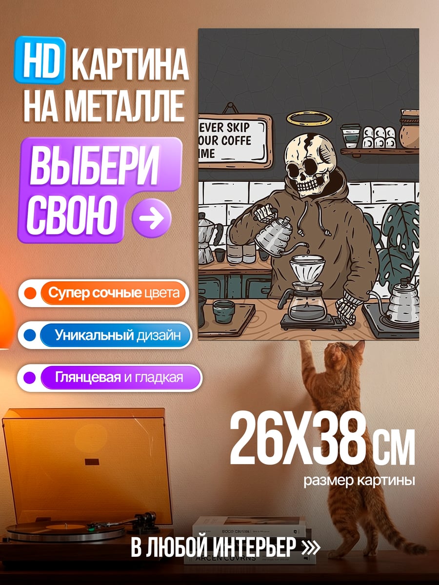 Картина на металле Кофе время скелета