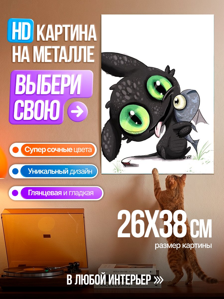 Картина на металле Дракончик Беззубик