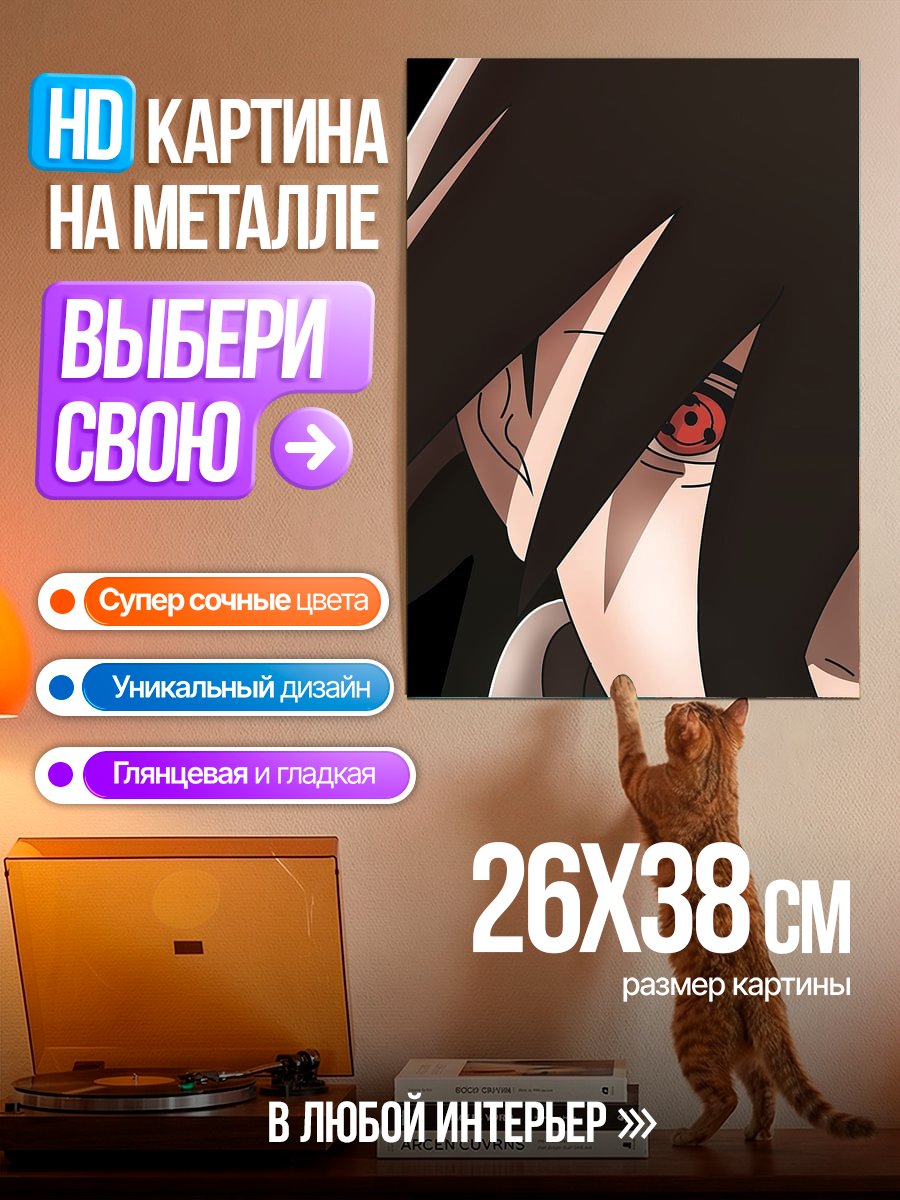Картина на металле Саске Учиха