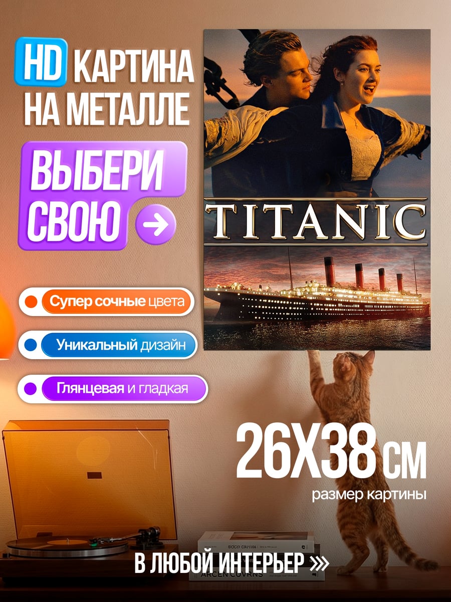 Картина на металле Титаник любовь и корабль