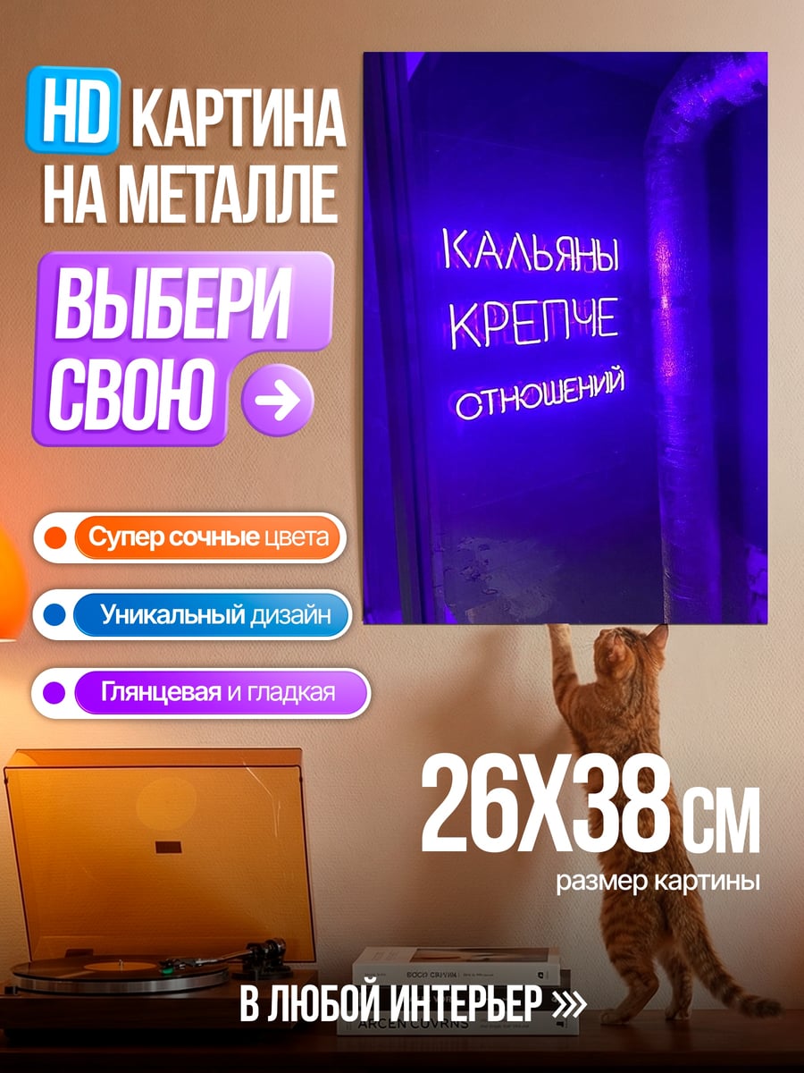 Картина на металле Кальян крепче отношений