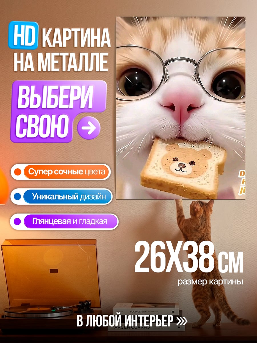 Картина на металле Кот в очках с тостом