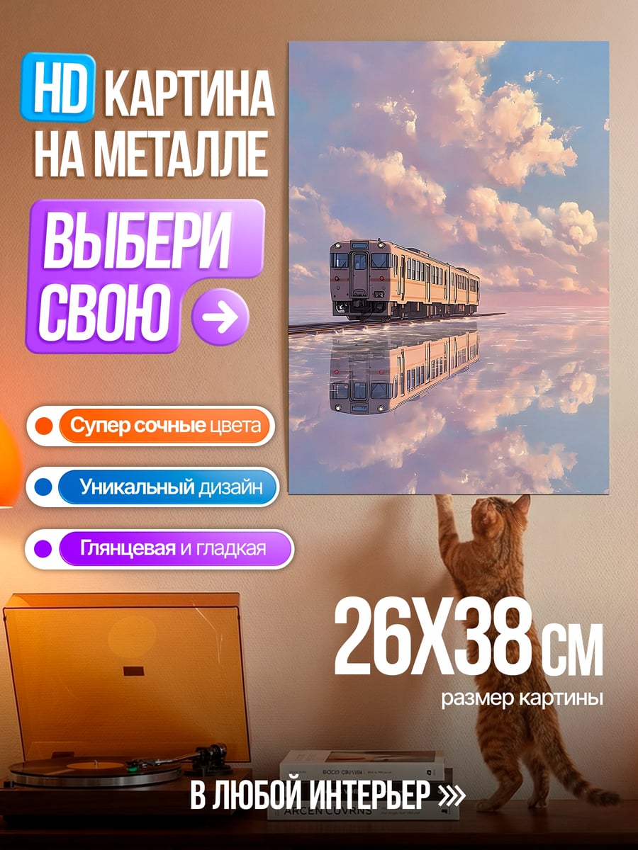 Картина на металле Поезд в небе