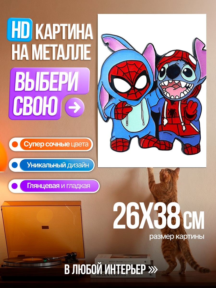 Картина на металле Стич и Человек-паук