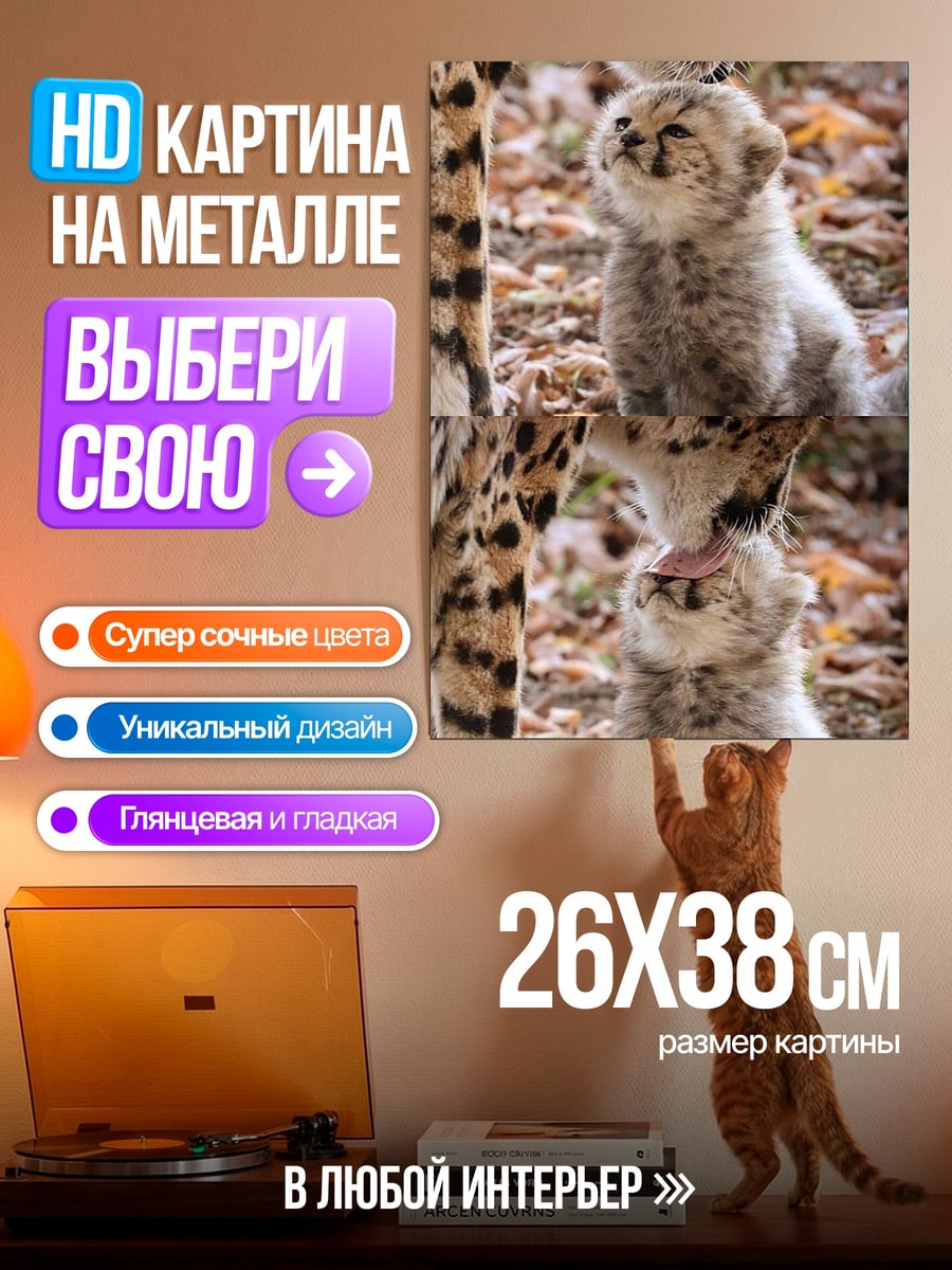 Картина на металле Мама гепард с детенышем