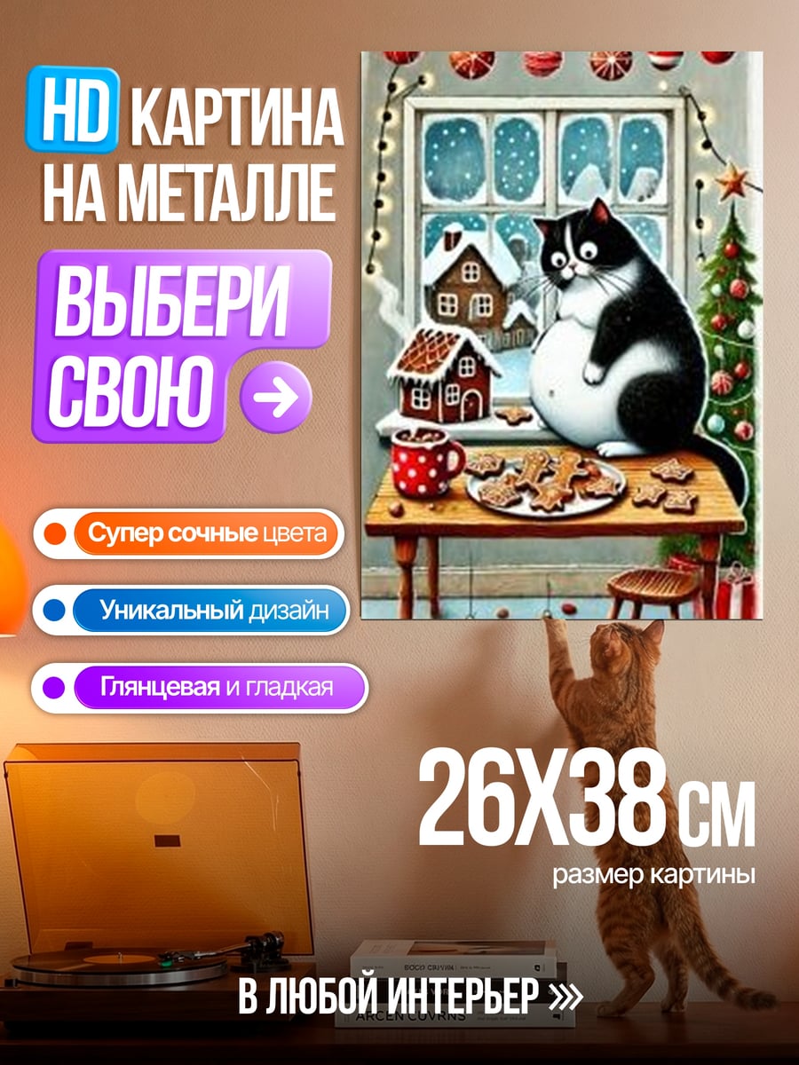 Картина на металле Рождественский кот с пряниками