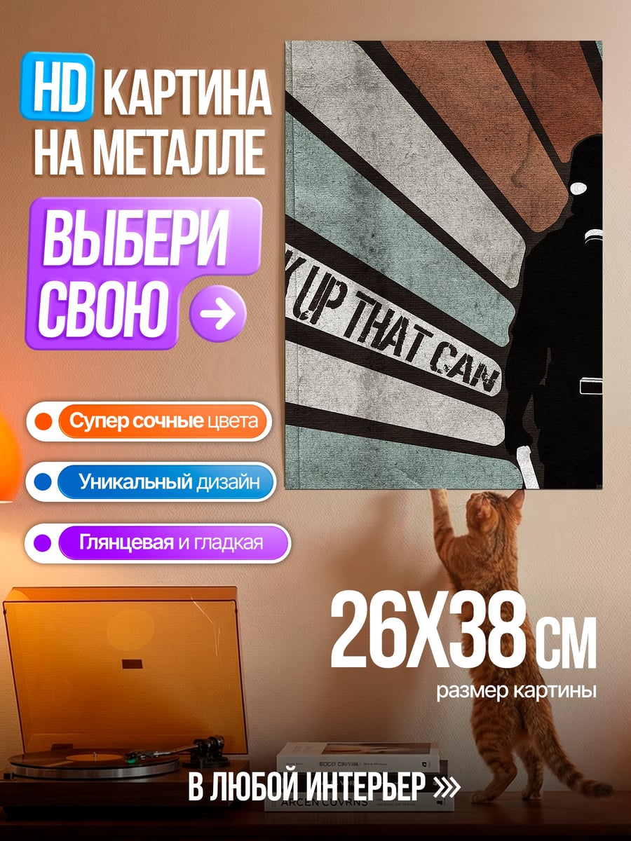 Картина на металле Pick Up That Can