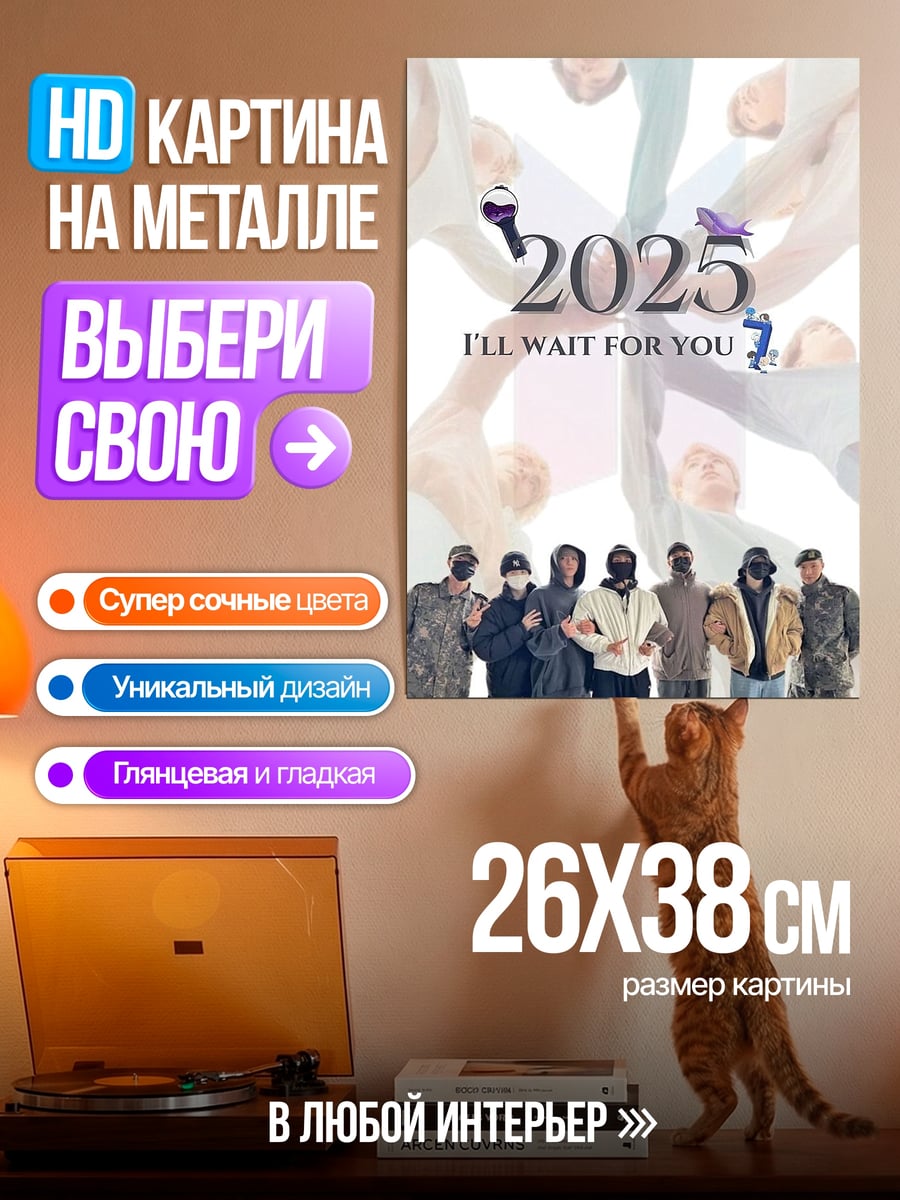 Картина на металле BTS 2025