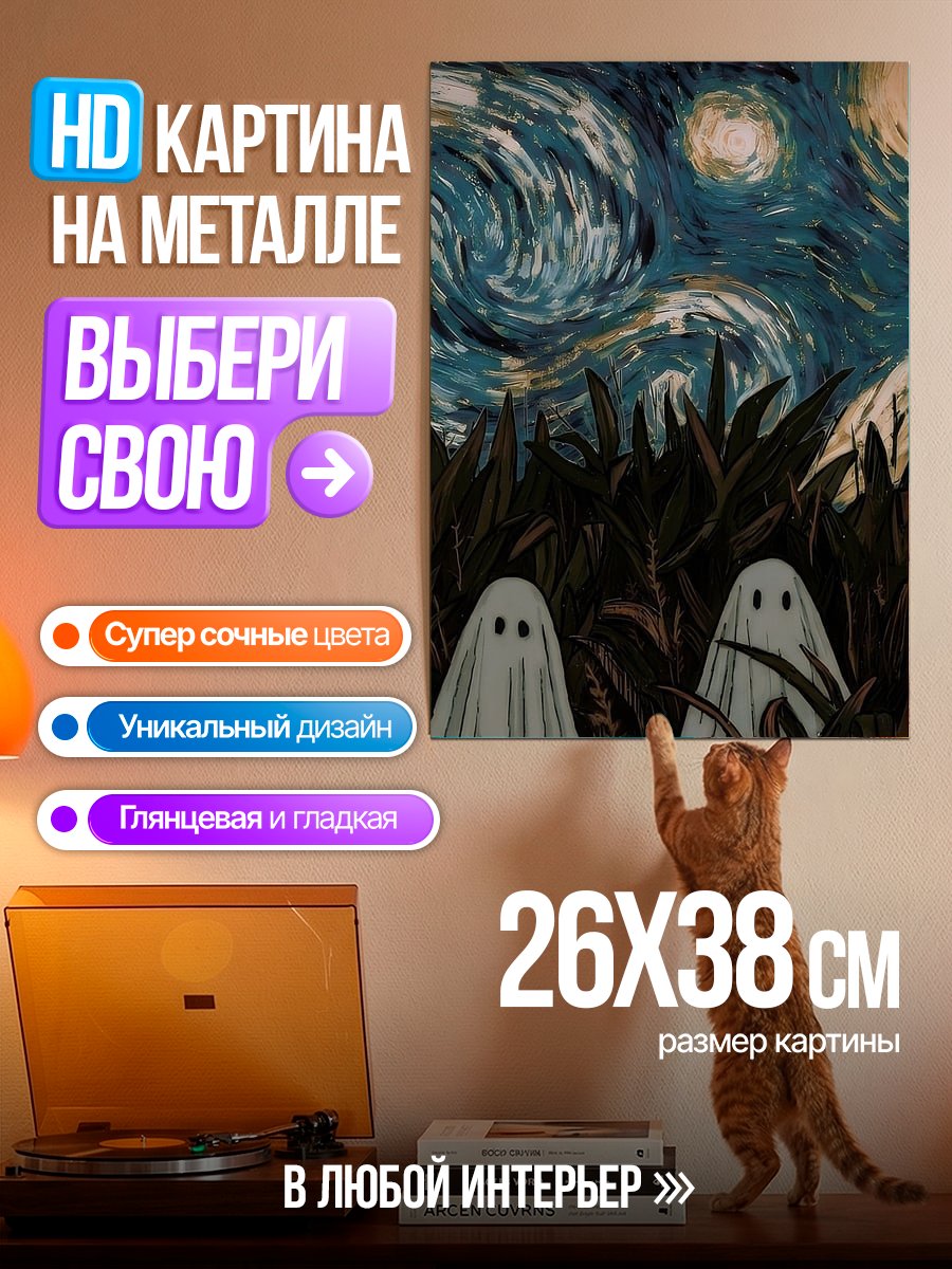 Картина на металле Призраки в звездной ночи