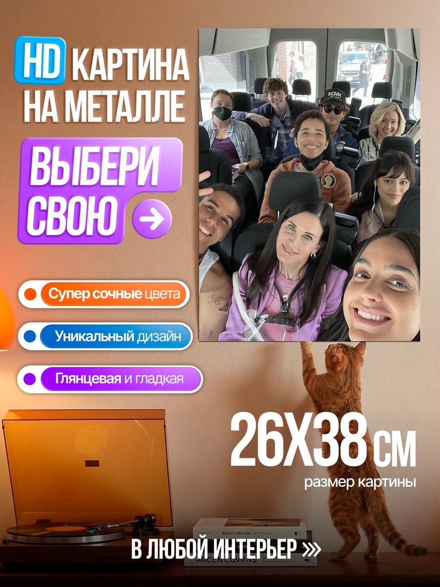 Картина на металле Друзья в минивэне