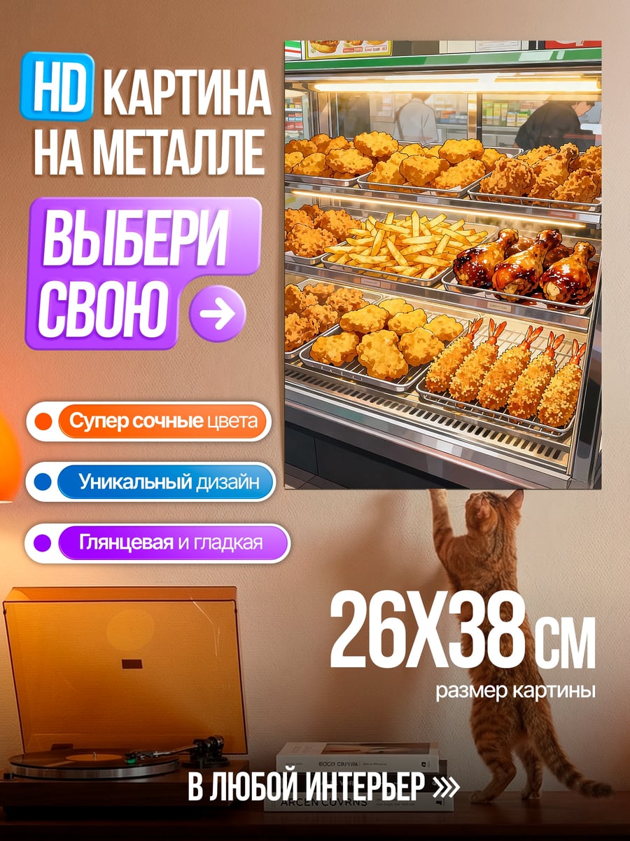 Картина на металле Фаст фуд витрина