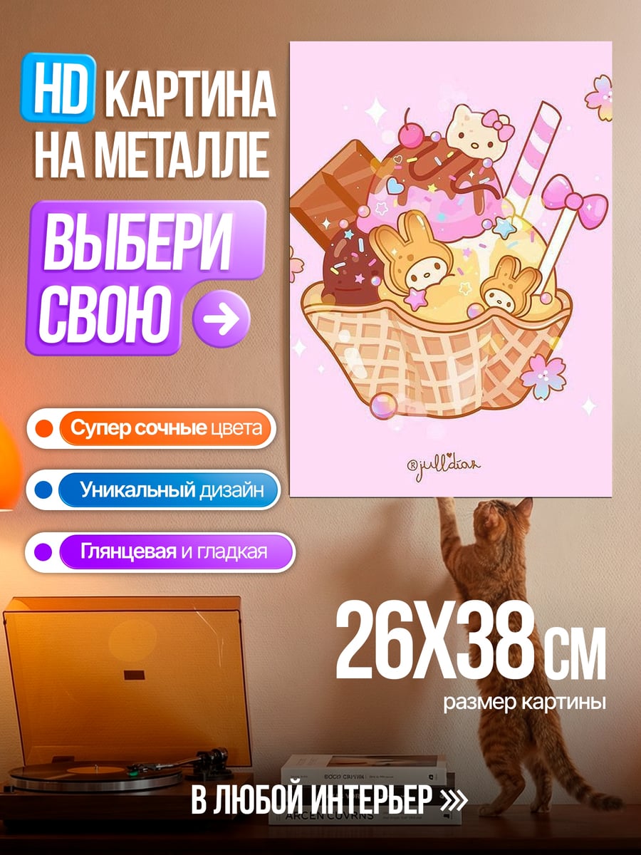 Картина на металле Мороженое с хелло китти