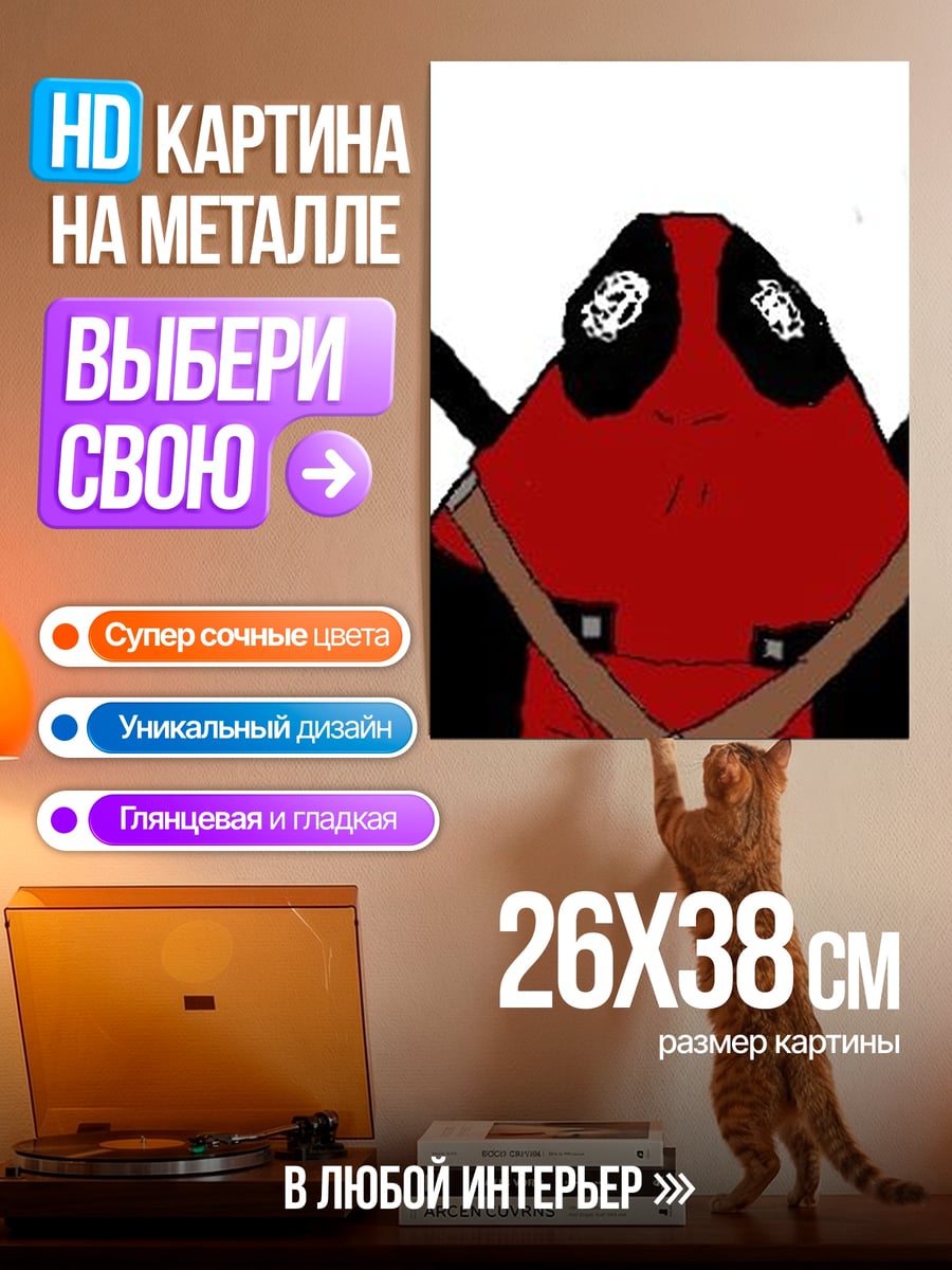 Картина на металле Дэдпул мем