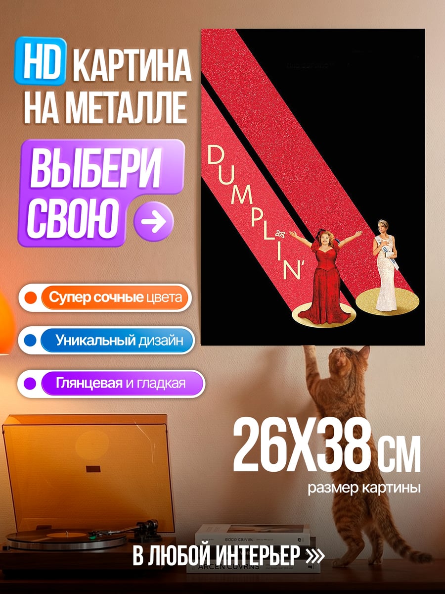 Картина на металле Джамплин красное платье