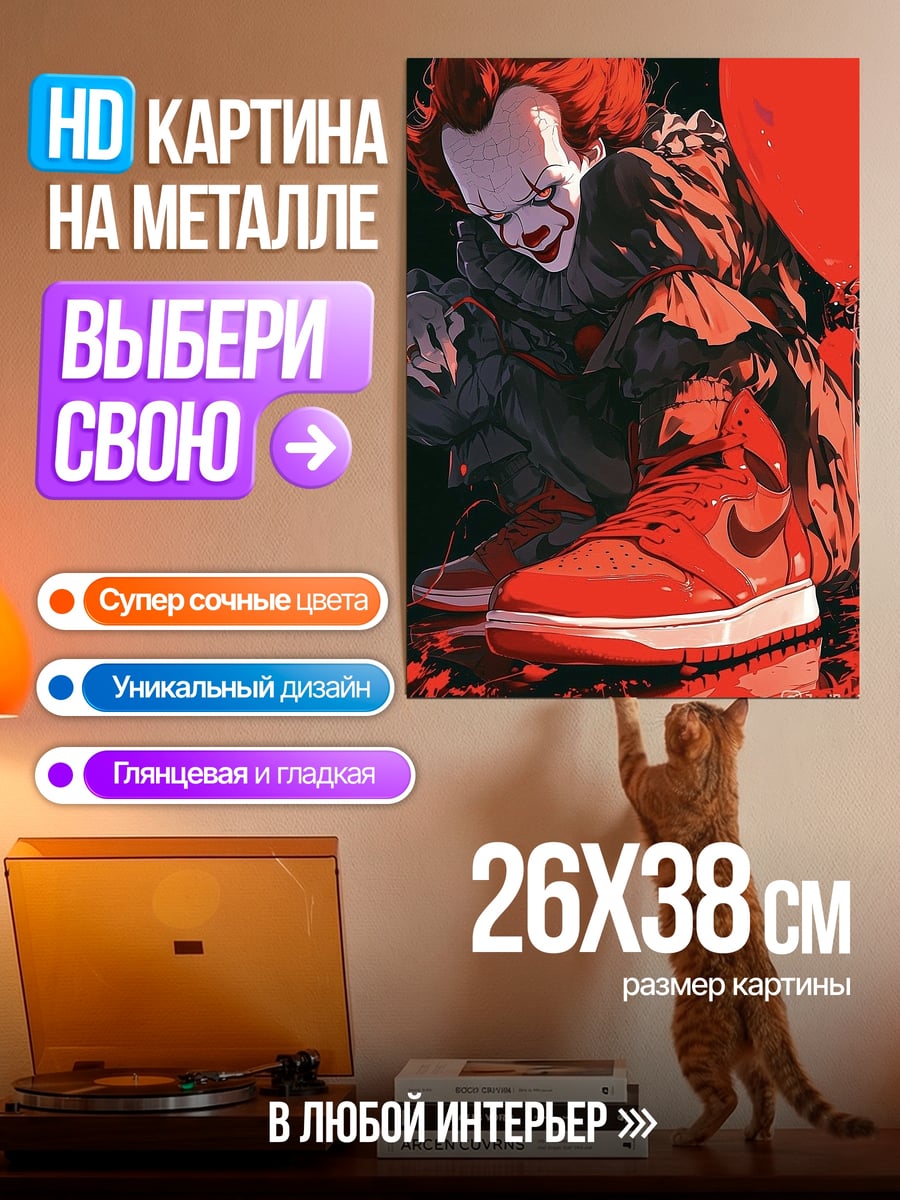 Картина на металле Пеннивайз с красным шаром