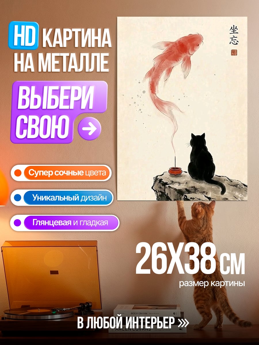 Картина на металле Черный кот и золотая рыбка