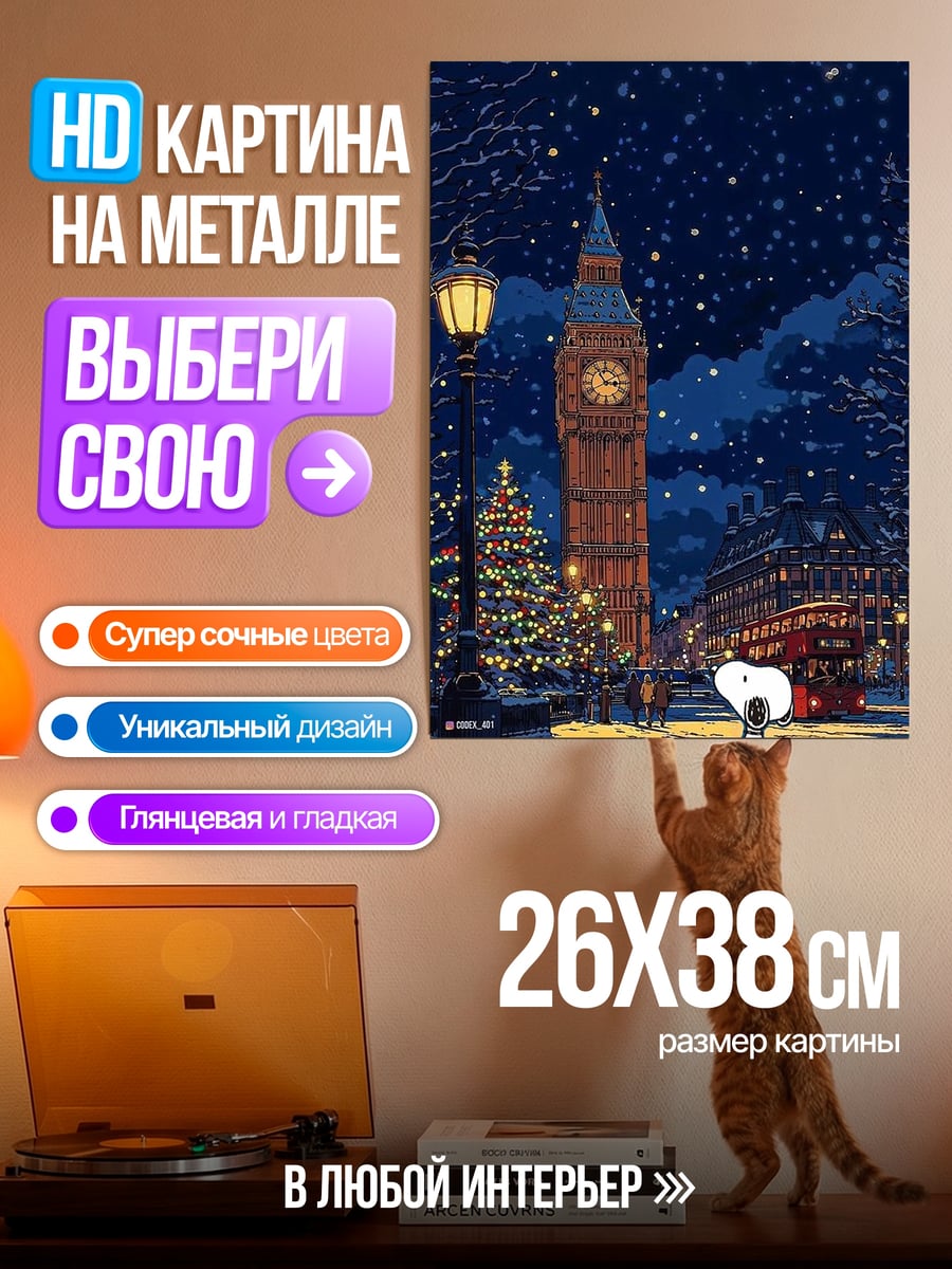 Картина на металле Снупи в Лондоне зимой