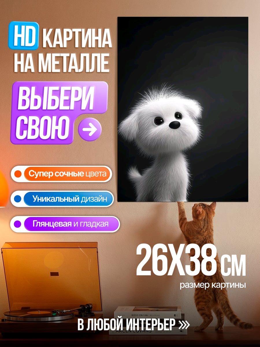 Картина на металле пушистый белый щенок