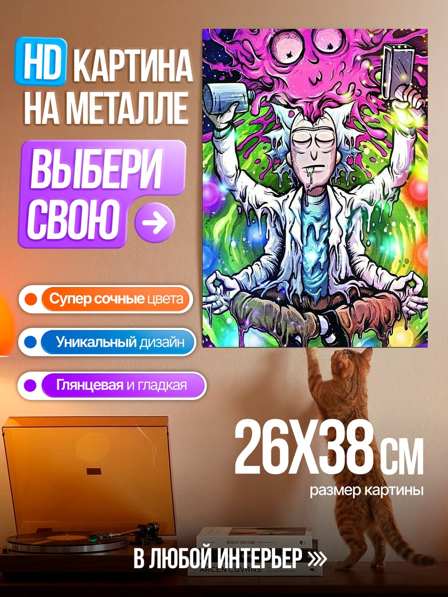 Картина на металле Рик Санчез медитация