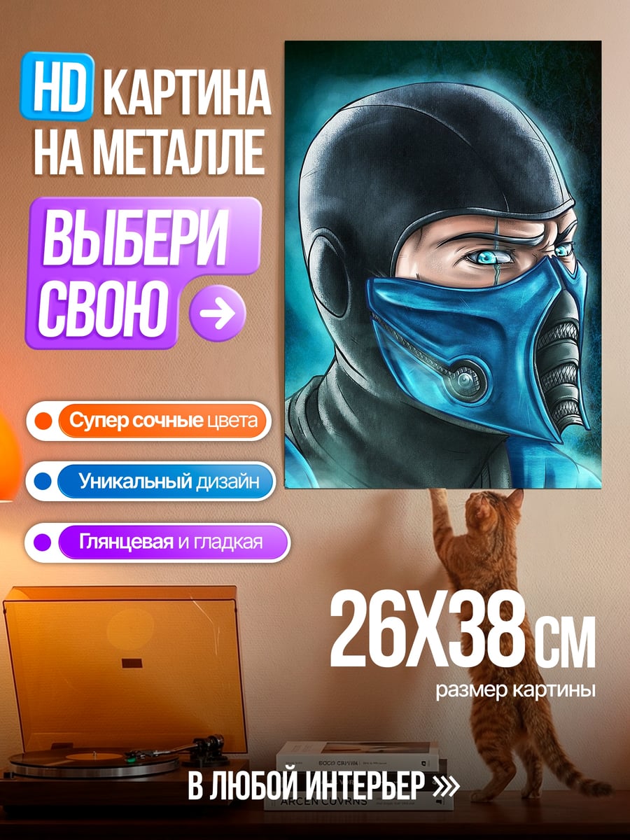Картина на металле Саб-Зиро ледяной воин